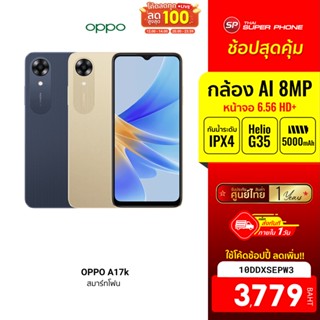 [3779 บ. โค้ด 10DDXSEPW3] OPPO A17k (3+64) โทรศัพท์มือถือ แบต 5,000mAh ขยาย RAM ได้ 4GB สแกนลายนิ้วมือด้านข้าง -1Y