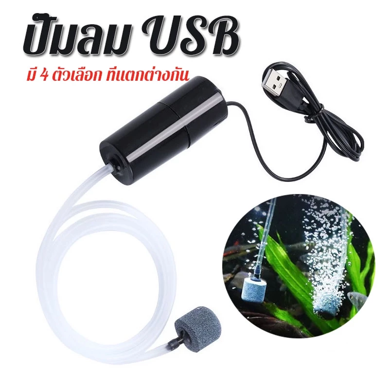 USB ปั๊มลม พิพิธภัณฑ์สัตว์น้ำถังปลา เงียบ และประหยัดพลังงาน อุปกรณ์แบบพกพามินิน้ำ เครื่องเติมอากาศ