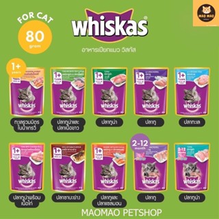 อาหารเปียกแมว Whiskas วิสกัส เพาซ์ ยกลัง คละรสไม่ได้ มีให้เลือกครบทุกรสชาติ (ยกลัง 24 ซอง)