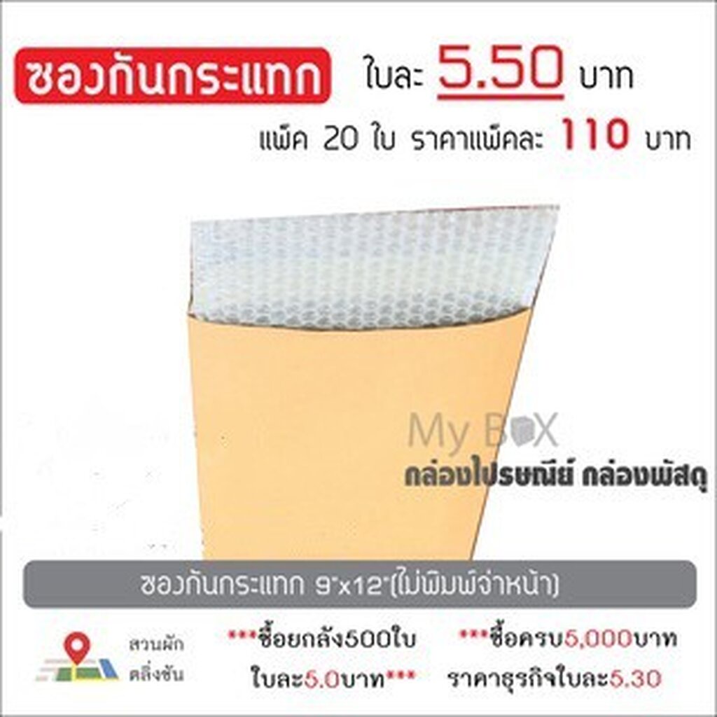 ซองกันกระแทก 9×12 (A4) แพ็คละ 110 บาท ไม่มีพิมพ์จ่าหน้า