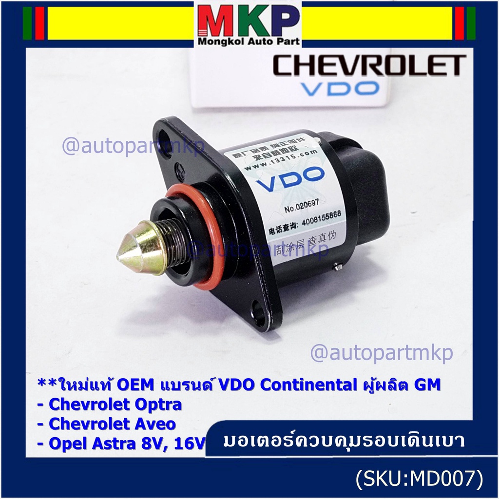 ใหม่แท้ มอเตอร์เดินเบาแบรน์ VDO,Continental ผู้ผลิต GM Chevrolet optra1.6,1.8,Aveo1.4,1.6,Opel Astra 8V,16V OE:93744675