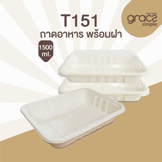 Gracz เกรซ T151 ถาด 1500 มล. พร้อมฝา PET แบบโดม แพค 25 ชุด เกรซซิมเปิล กล่องข้าว กล่องอาหาร ย่อยสลายได้ ใช้แล้วทิ้ง