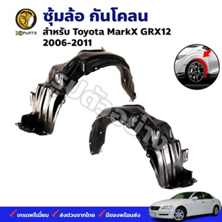 ซุ้มล้อ กันโคลน Toyota MarkX GRX12 2006-11 กรุล้อ พลาสติกซุ้มล้อ คุณภาพดี ส่งไว