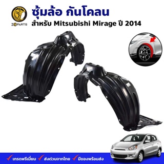 ซุ้มล้อ กันโคลน Mitsubishi Mirage 2014 กรุล้อ พลาสติกซุ้มล้อ คุณภาพดี ส่งไว