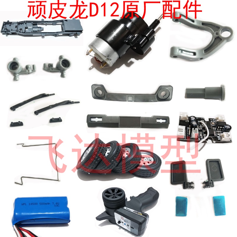 WPL D12 อัพเกรดดัดแปลงอุปกรณ์เสริมมอเตอร์ Wave กล่องพวงมาลัยถ้วยกรอบแขวน Swing Arm ล้อ