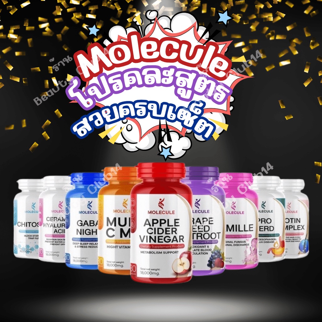 ดูเเลตัวเองครบจบที่นี้ โปร 1แถม1 MOLECULE (โมเลกุล) คละสูตร APPLE CIDER VINEGAR- GRAPE SEED- MULTI C MIX- GAVA NIGHT