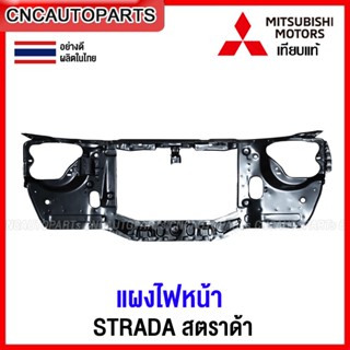 แผงไฟหน้า MITSUBISHI STRADA แผงยึดหม้อน้ำ คานรับฝาหน้า คานใต้หม้อน้ำ สตราด้า ตาเล็ก ตาเต็ม อย่างดี เทียบของแท้