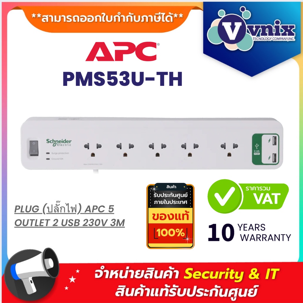 APC PMS53U-TH (ปลั๊กไฟ) APC 5 OUTLET 2 USB 230V By Vnix Group
