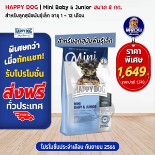 HAPPY DOG MINI BABY&amp;JUNIOR ลูกสุนัข2 12เดือน พันธุ์เล็ก บำรุงกระดูก,ข้อ 8 กิโลกรัม