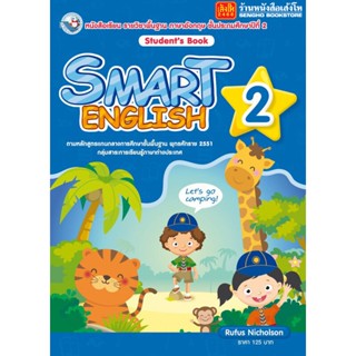 หนังสือเรียน Smart English Student’s Book 2 (พว.)