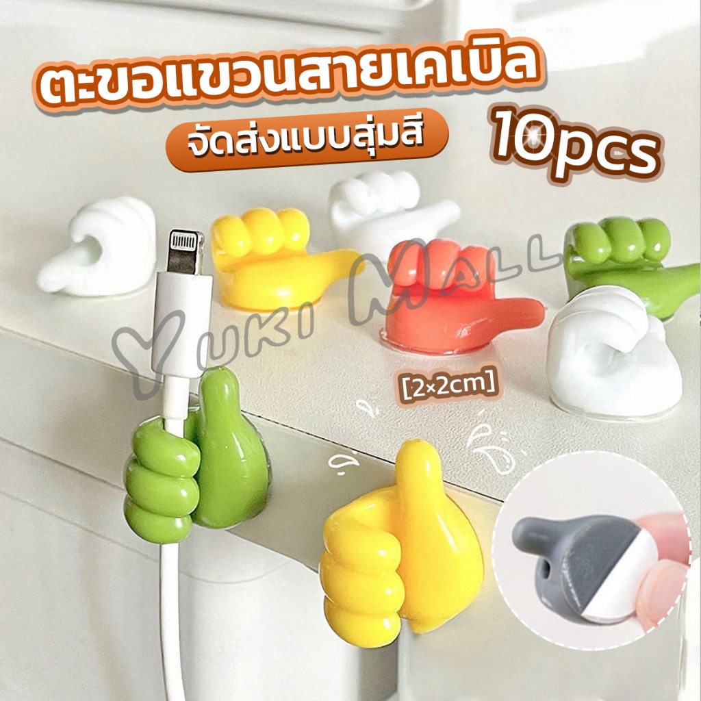 Yuki 10 pcs คลิปตะขอแขวนติดผนัง อเนกประสงค์ รูปนิ้วโป้ง จัดส่งแบบคละสี Home Storage Hooks