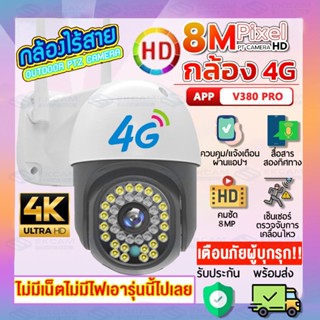 【4G เต็ม Netcom】กล้อง ใส่ซิม4G แอพ: V380 PRO 8.0MP ใส่SIM 4G CCTV กล้องวงจรปิด ใส่ซิม4G ดูออนไลน์ระยะไกลได้ 8ล้านพิกเซล