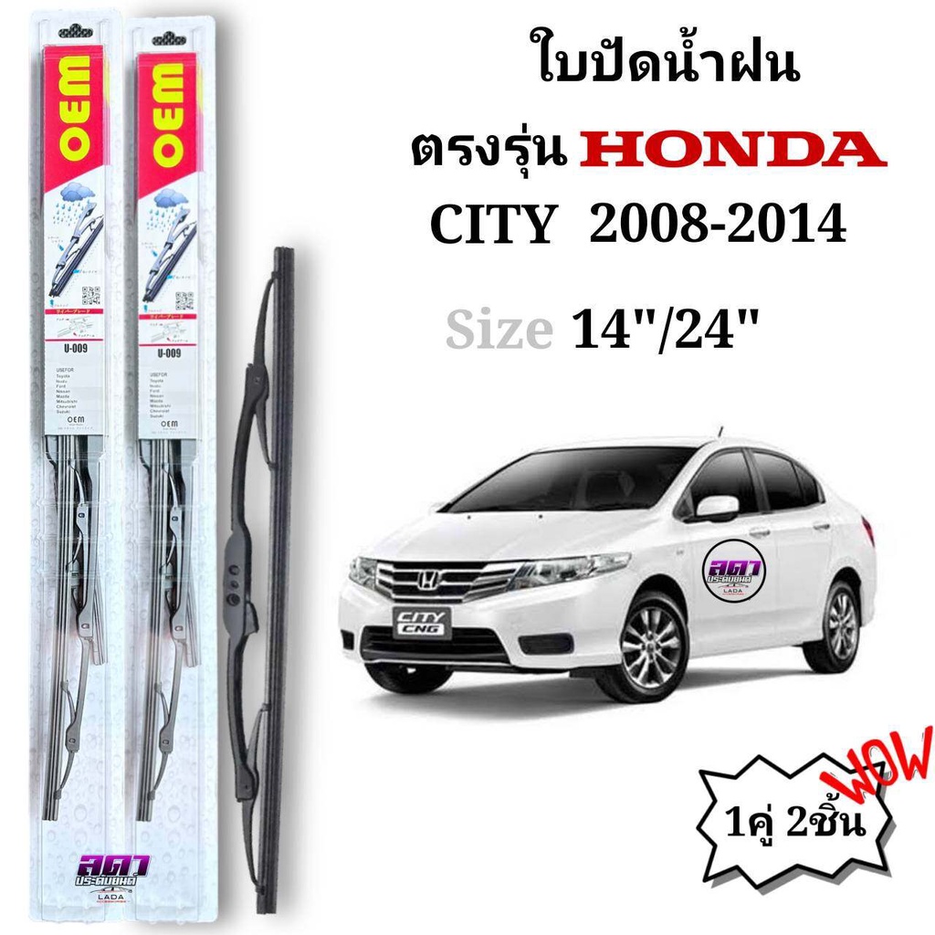 ใบปัดน้ำฝน ก้านปัดน้ำฝน OEM ตรงรุ่นHONDA CITY ปี2008-2014 ใส่ได้ตรงรุ่น รับประกันสินค้า