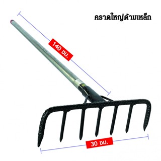 good.garden29-SYP คราดใหญ่ ด้ามเหล็ก 120CM รุ่น SYP5008 ยอดขายอันดับ1