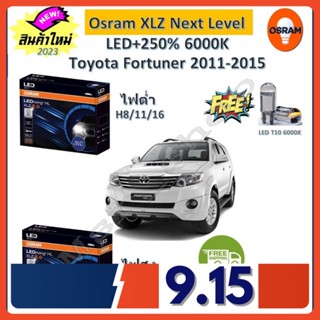 Osram หลอดไฟหน้า รถยนต์ XLZ 2.0 Next Level Toyota Fortuner 2011-2015 หน้าแชมป์ LED+250% 6000K รับประกัน 1 ปี จัดส่งฟรี