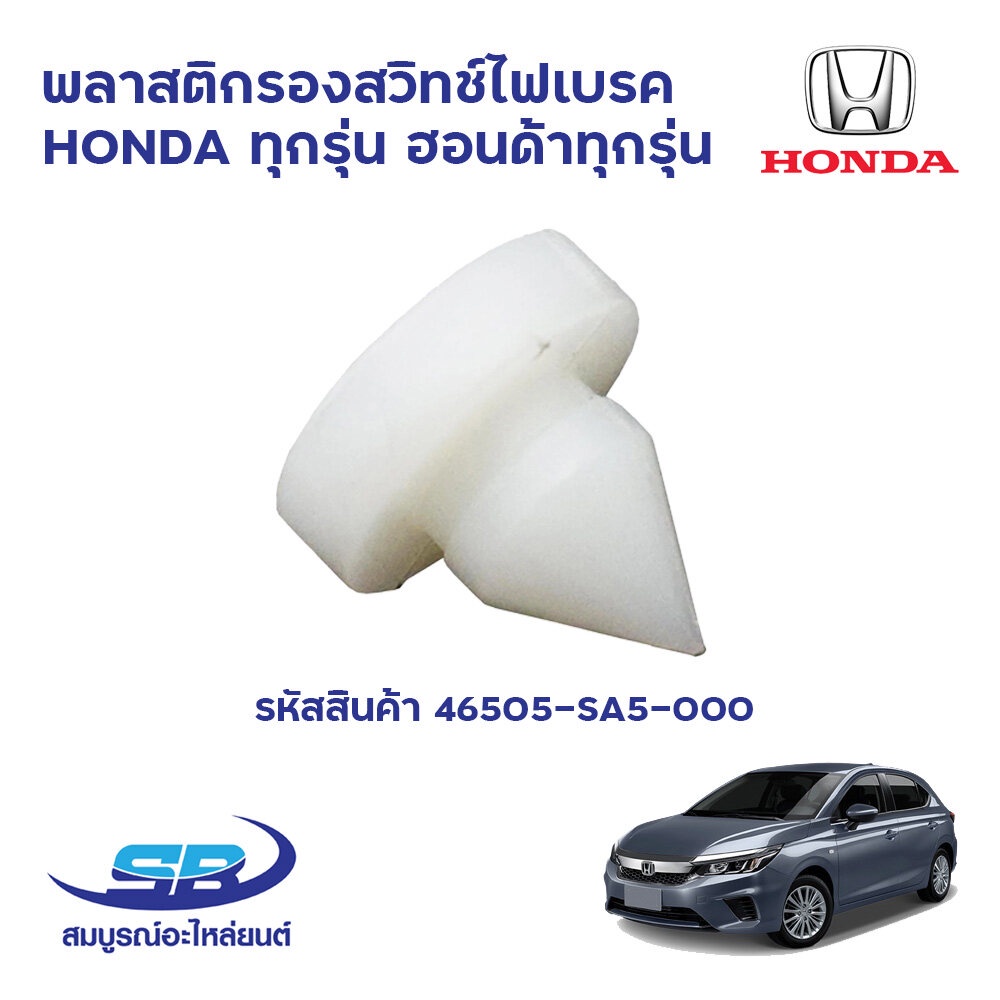 S.PRY พลาสติกรองสวิทช์ไฟเบรค HONDA ทุกรุ่น ฮอนด้าทุกรุ่น รหัสสินค้า 46505-SA5-000 (1ตัว) ยางรองสวิตซ์ไฟเบรค