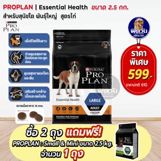 Proplan Large Adult Chicken สำหรับสุนัขโตพันธุ์ใหญ่ ขนาด 2.5กิโลกรัม**2ถุง แถม small&amp;mini2.5กก.1ถุง**