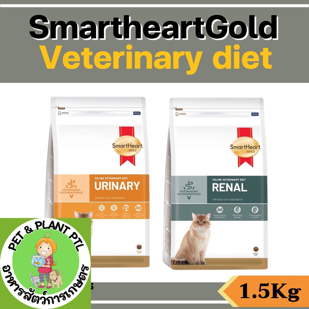[1.5kg][2แบบ] อาหารแมว SmartHeart Gold Renal และ Urinary อาหารแมว โรคไต และ โรคนิ่ว
