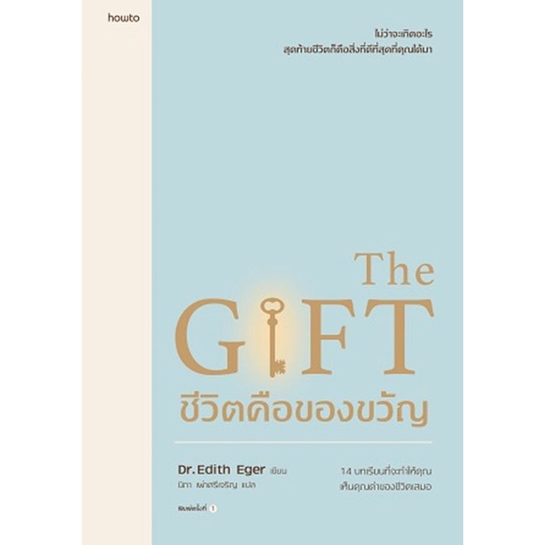 Se-ed (ซีเอ็ด) : หนังสือ ชีวิตคือของขวัญ : The Gift