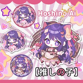 Oshi No Ko พวงกุญแจอะคริลิค ผ้ากันเปื้อน จี้รูปการ์ตูนอนิเมะ Hoshino Ai 58 มม. ของขวัญเครื่องประดับ สําหรับผู้ชาย และผู้หญิง