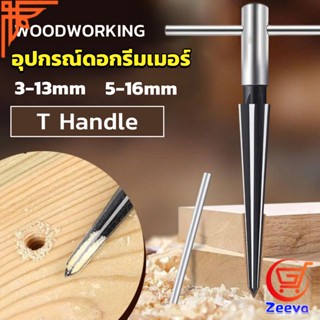 ZEEVA อุปกรณ์ดอกรีมเมอร์ เครื่องมืองานไม้ เครื่องมือช่าง 3-13mm 5-16mm Woodworking tools