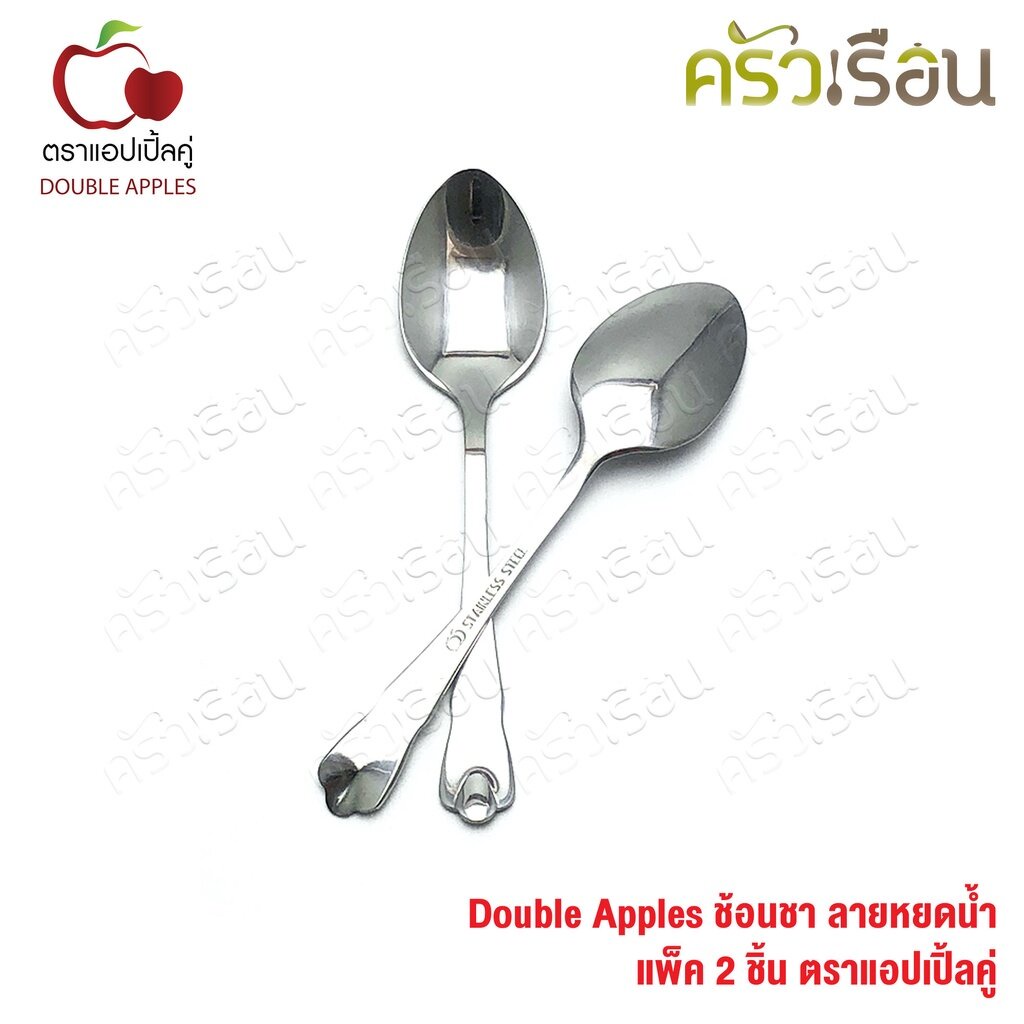 Double Apples [ แพ็ค 2 คัน ] ช้อนชา สเตนเลส ลายหยดน้ำ ขนาด 14.2 ซม.ตราแอปเปิ้ลคู่ ช้อนกาแฟ
