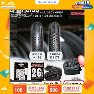 (ลด 400.- พิมพ์ JIRA400SEP) ยางจักรยาน KENDA ขนาด 26x1.95 (50-559) นิ้ว (ราคาต่อ 1 เส้น)