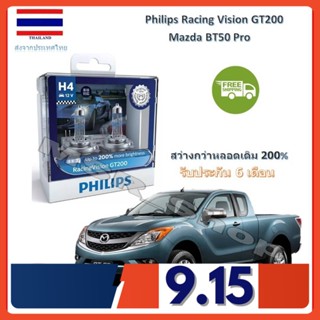 Philips หลอดไฟหน้ารถยนต์ Racing Vision GT200 H4 Mazda BT50 Pro สว่างกว่าหลอดเดิม 200% 3600K จัดส่ง ฟรี