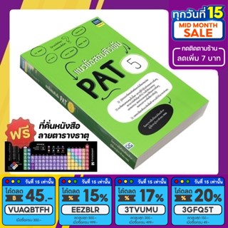 หนังสือ แนวข้อสอบติวเข้ม PAT 5 [รหัส A-068]