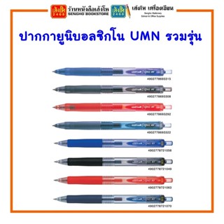 ปากกายูนิบอลซิกโน UMN (RT) / UMN-S / UMN รวมรุ่น พร้อมส่ง