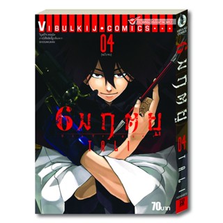 Vibulkij (วิบูลย์กิจ)" ชื่อเรื่อง : 6 มฤตยู เล่ม 4 จบ แนวเรื่อง : ต่อสู้ ผู้แต่ง :TALI