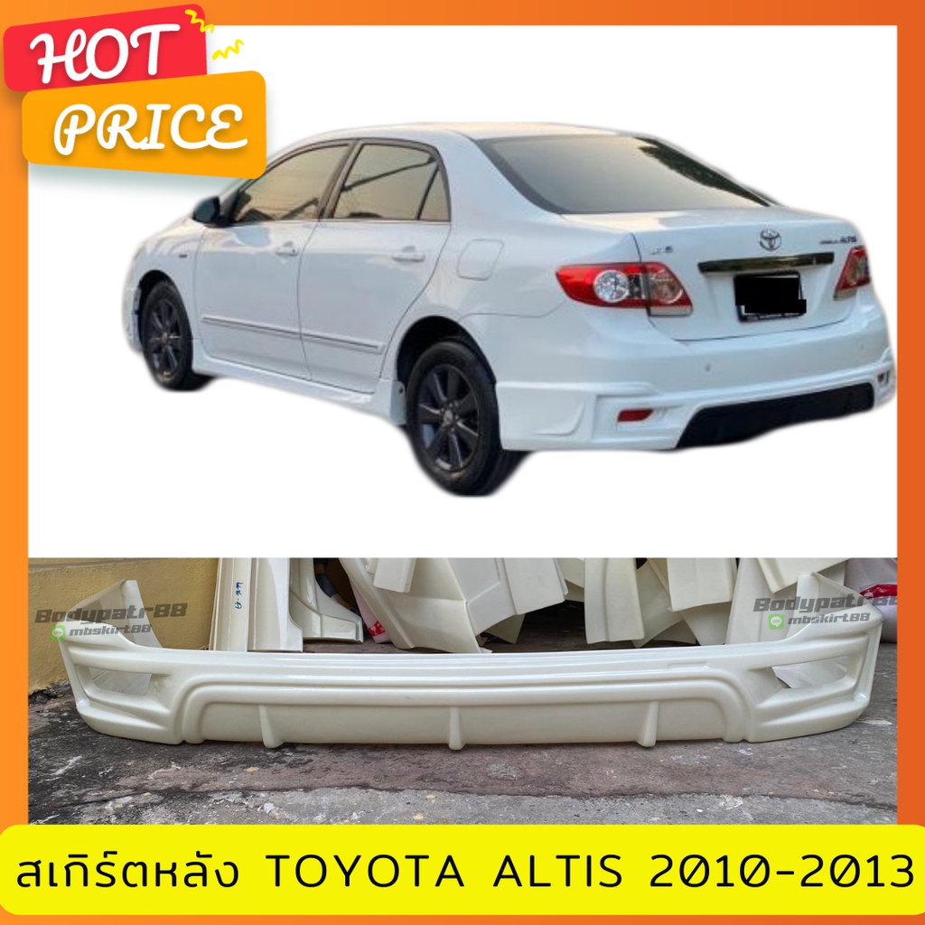 สเกิร์ตหลังแต่งรถยนต์ Toyota Altis 2010-2013 งานพลาสติก ABS