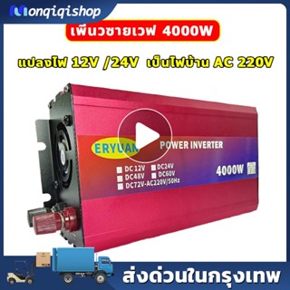 【ของแท้100%】อินเวอร์เตอร์ 4000W inverter แปลงไฟ 12v เป็น 220v เครื่องแปลงไฟ อินวอเตอร์ อินเวอร์เตอร์แปลงไฟ ตัวแปลงไฟรถ