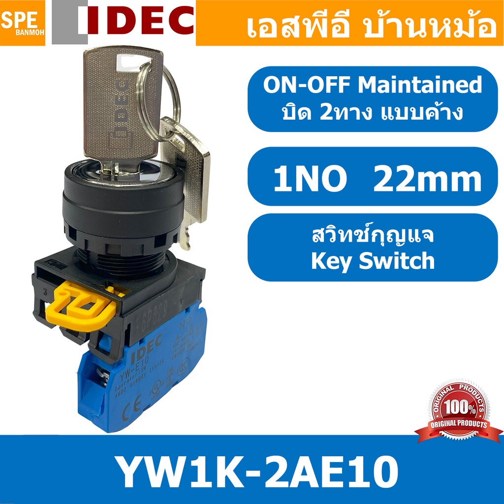 [ 1ชิ้น ] YW1K-2AE10 สวิทช์กุญแจ 22mm Key Switch ON-OFF 1NO บิดค้าง Maintain IDEC IP65 Key Switch SP
