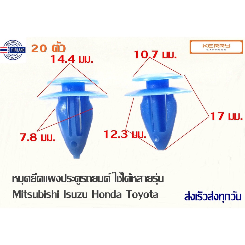 หมุดยึดแผงในประตูรถยนต์ แพ็ค 20 ชิ้น พุกยึดแผงพลาสติกภายในรถยนต์ ใช้ได้กัรถหลายรุ่น Mitsubishi Toyota Honda Isuzu..
