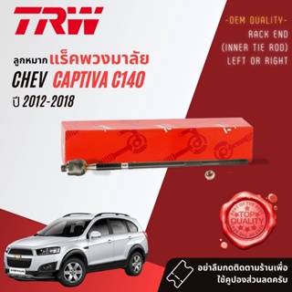 👍TRW OE. Premium👍 ลูกหมาก แร็ค JAR 7730 สำหรับ Chevrolet Captiva C140 ปี 2012-2018