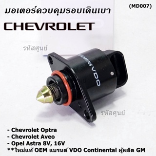 ใหม่แท้ มอเตอร์เดินเบาแบรน์ VDO,Continental ผู้ผลิต GM Chevrolet optra1.6,1.8,Aveo1.4,1.6,Opel Astra 8V,16V OE:93744675