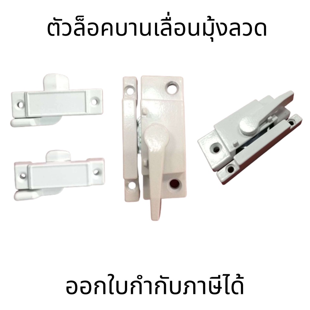 ตัวล็อคบานเลื่อนมุ้งลวด  บานเลื่อน บานเปิด  ล็อคมุ้งบานเลื่อน ล็อคมุ้งบานเปิด ตัวล็อคมุ้ง ล็อคประตูมุ้งลวด