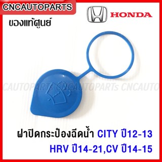 (ของแท้ศูนย์) ฝาปิดกระป๋องฉีดน้ำ HONDA CITY ปี 2012 2013, HRV ปี 2014-2021, CIVIC ปี 2014-2015, ACCORD ปี 2013-2018 ฝาปิดถังฉีดน้ำล้างกระจก รหัส 76802-SK7-003