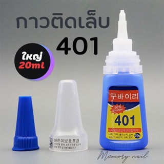 [รหัส2NE401] กาวติดเล็บปลอม 401 กาวต่อเล็บแบบหยด จำหน่าย อุปกรณ์ทำเล็บ สีเจล