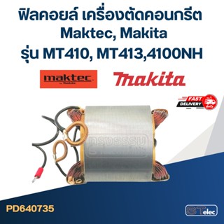 ฟิลคอยล์ เครื่องตัดคอนกรีต Maktec รุ่น MT410, MT413 Makita 4100NH