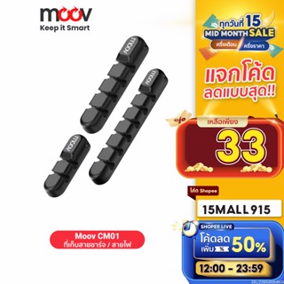 [ใช้โค้ดเหลือ 33บ.] Moov CM01 ที่เก็บสายชาร์จ ที่เก็บสายไฟ แบบติดผนัง Cable Organizer Wire ตัวเก็บสาย ที่เก็บสายอเนกประสงค์ อุปกรณ์จัดเก็บสายไฟ ตัวเก็บสายชาร์จ สำหรับโต๊ะทำงาน