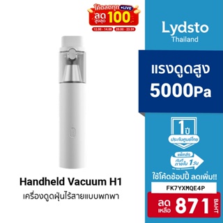 [871บ.โค้ดFK7YXMQE4P] Lydsto Handheld Vacuum Cleaner H1/H2 เครื่องดูดฝุ่นมือถือไร้สายน้ำหนักเบา -1Y