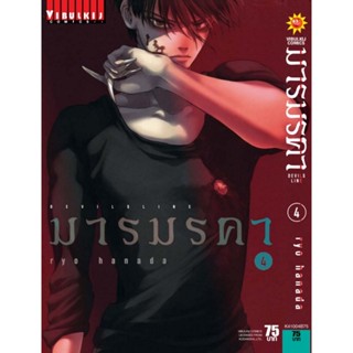 Vibulkij (วิบูลย์กิจ)" ชื่อเรื่อง : เดวิล ไลน์ DEVILS LINE มารมรคา เล่ม 4 ผู้แต่ง : RYO HANADA