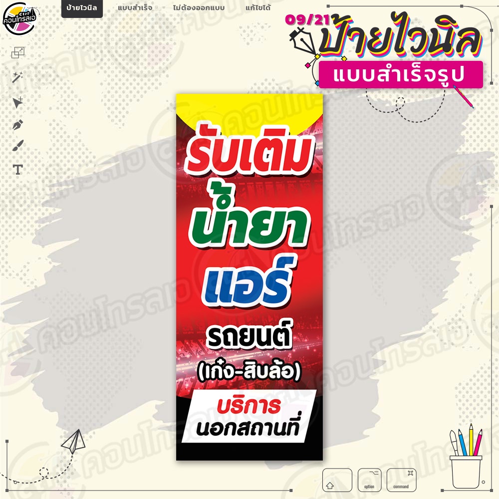 ป้ายไวนิล พร้อมใช้งานบริการ "เติมน้ำยาแอร์ นอกสถานที่" แบบสำเร็จรุูป ไม่ต้องรอออกแบบ แนวตั้ง พิมพ์ 1 หน้า ผ้าหลังขาว