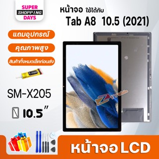 หน้าจอ LCD samsung X205/Tab A8 10.5 (2021) Display จอ+ทัช อะไหล่มือถือ อะไหล่ จอsamsung galaxy Tab A8 10.5 inches(2021)