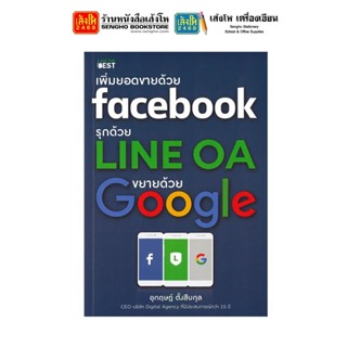 หนังสือเทคโนโลยี เพิ่มยอดขายด้วยfacebookรุกด้วย LINE OA ขยายด้วย Google