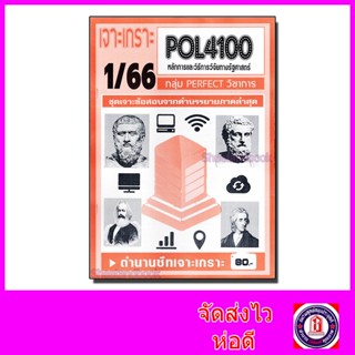 ชีทราม ข้อสอบ เจาะเกราะ POL4100 หลักและวิธีการวิจัยทางรัฐศาสตร์ (ข้อสอบปรนัย) Sheetandbook PFT0150