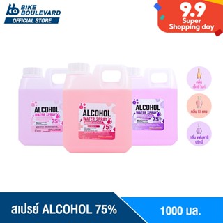 BHC สเปรย์ 1000 ml. มี 3 กลิ่นแฟชั่นให้เลือก ALCOHOL 75 %v/v แอลกอฮอลล้างมือ สเปย์น้ำ แอลน้ำ น้ำหอม