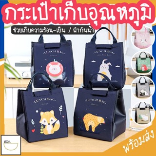 MITI4 พร้อมส่ง กระเป๋าเก็บอุณหภูมิ กระเป๋าเก็บความร้อน มีหูหิ้วพกพาสะดวก ใช้งานได้หลายแบบ COD MITI89